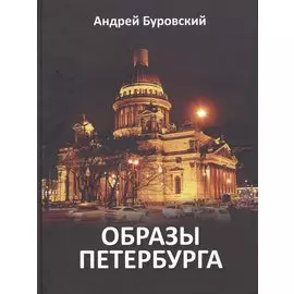 Образы Петербурга