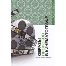 Образы Пророков в кинематографе