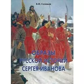Образы русской истории Сергея Иванова