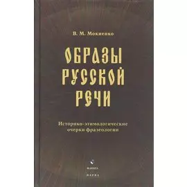 Образы русской речи: Историко-этимологические очерки фразеологии. Третье издание