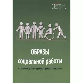 Образы социальной работы: социокультурная рефлексия