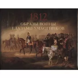 Образы войны 1812 года глазами участников