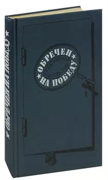 Обречен на победу