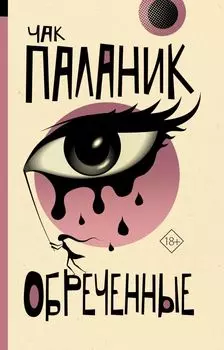 Обреченные