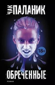 Обреченные