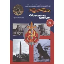 Обреченные дважды