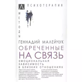 Обреченные на связь. Эмоциональная зависимость в близких отношениях