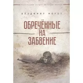 Обреченные на забвение