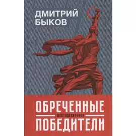 Обреченные победители: шестидесятники