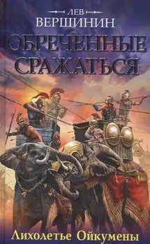 Обреченные сражаться. Лихолетье Ойкумены