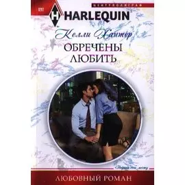 Обречены любить