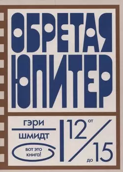 Обретая Юпитер