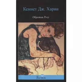 Обретая Розу