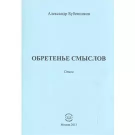Обретенье смыслов. Стихи