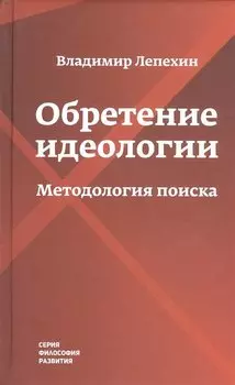Обретение идеологии: методология поиска
