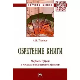 Обретение книги. Марсель Пруст в поисках утраченного времени