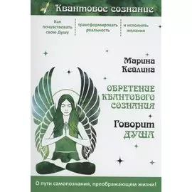 Обретение квантового сознания. Говорит душа