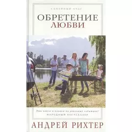 Обретение любви