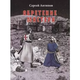 Обретение мастера. Мистический роман
