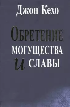 Обретение могущества и славы