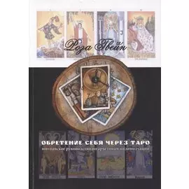 Обретение себя через Таро: юнгианское руководство по архетипам и индивидуальности