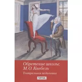 Обретение школы: М.О. Кнебель. Театральная педагогика