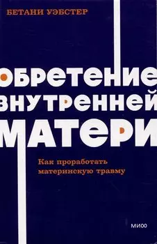 Обретение внутренней матери. Как проработать материнскую травму NEON Pocketbooks