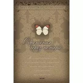 Обретения через потери