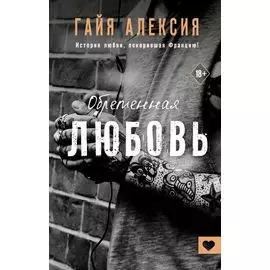 Обретенная любовь