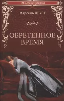 Обретенное время