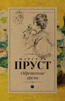 Обретенное время: роман