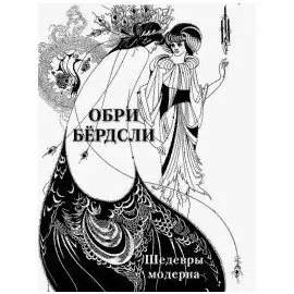 Обри Бердсли. Шедевры модерна