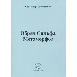 Обряд Сильфа Метаморфоз