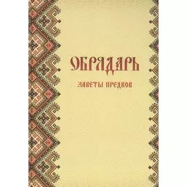 Обрядарь. Заветы предков