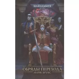 Обряды Перехода