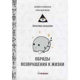 Обряды возвращения к жизни