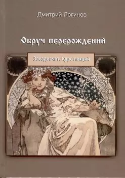 Обруч перерождений. Звездосчет. Курс лекций