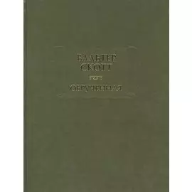 Обрученная