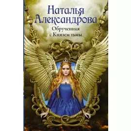 Обрученная с Князем тьмы