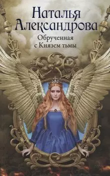 Обрученная с Князем тьмы