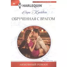 Обрученная с врагом