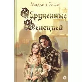 Обрученные Венецией