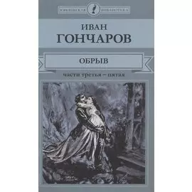 Обрыв. Части третья - пятая
