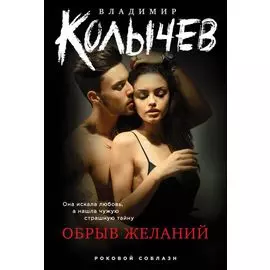 Обрыв желаний