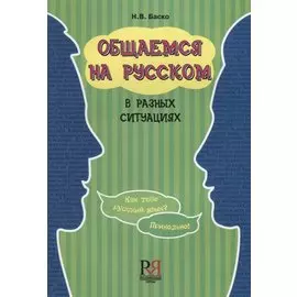 Общаемся на русском в разных ситуациях