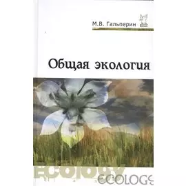 Общая экология: учебник