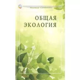 Общая экология: учебное пособие