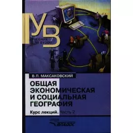 Общая экономическая и социальная география. Курс лекций. В двух частях. Часть 2