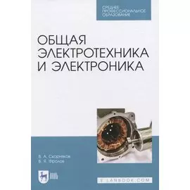 Общая электротехника и электроника