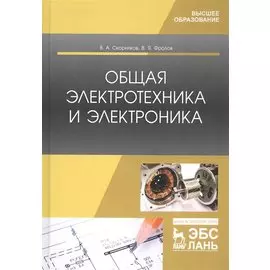 Общая электротехника и электроника. Учебник